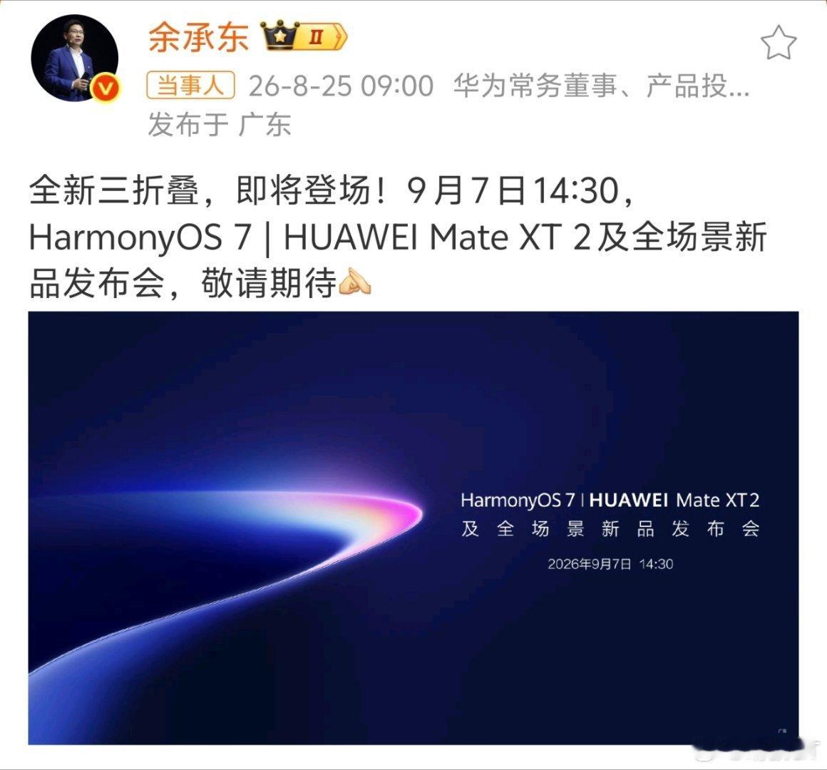 华为鸿蒙 HarmonyOS 7 | HUAWEI Mate XT 2 及全场景新品发布会定档 9 月 7 日 14:30。 ​
一整个狠狠期待住了[哇]
#华为##华为手机[超话]# ​