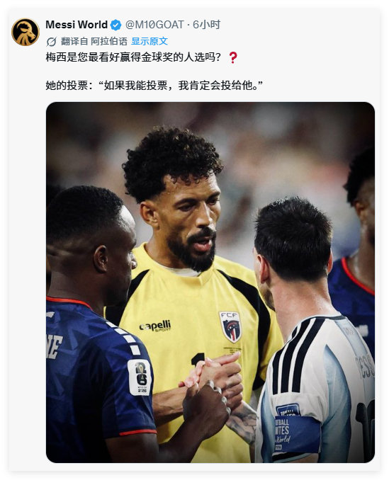 - 梅西是您最看好赢得金球奖的人选吗？
- 沃齐尼亚：“如果我能投票，我肯定会投给他。”

#佛得角门将# #梅西 金球奖# ​​​​