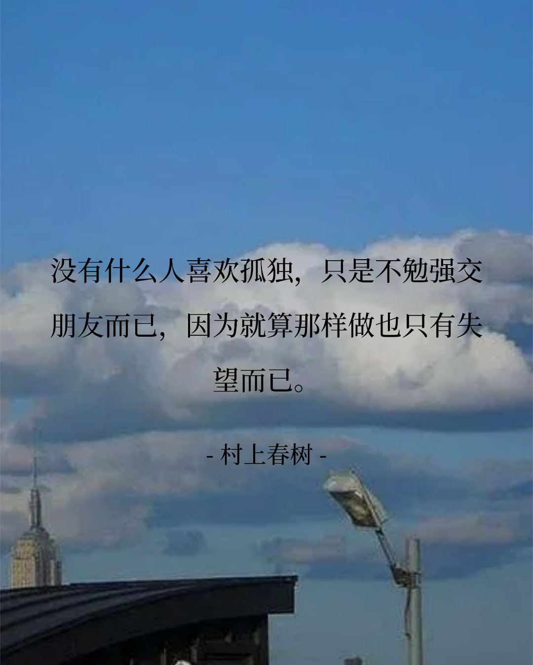 没有什么人喜欢孤独，只是不勉强交朋友而已，因为就算那样做也只有失望而已...