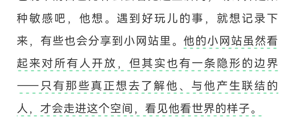 他的小网站虽然看起来对所有人开放，但其实也有一条隐形的边界——只有那些真正想去了解他、与他产生联结的人，才会走进这个空间，看见他看世界的样子。

哥哥！这就是我们的羁绊啊！！！！​
