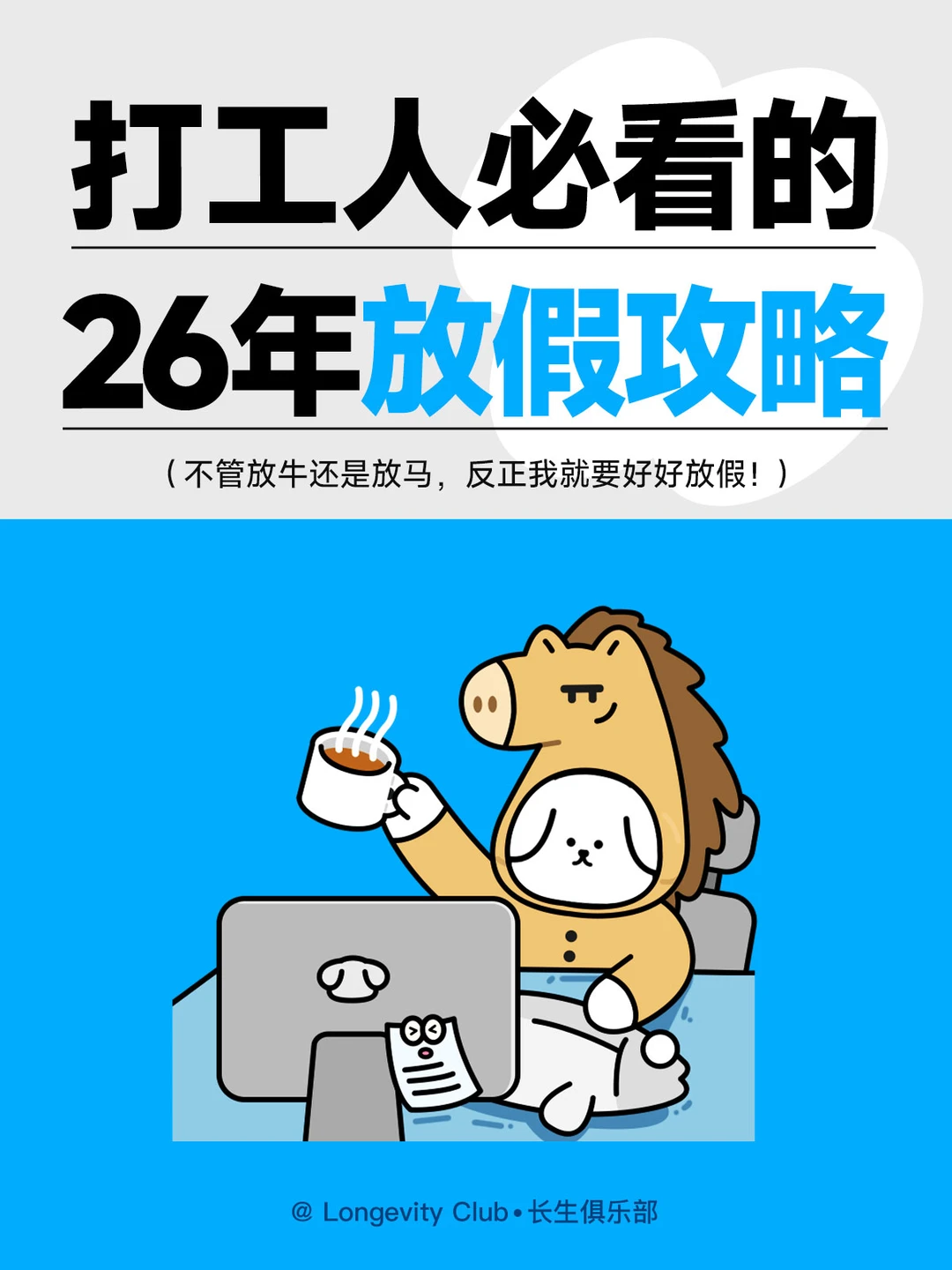 很实用的2026年休假攻略！