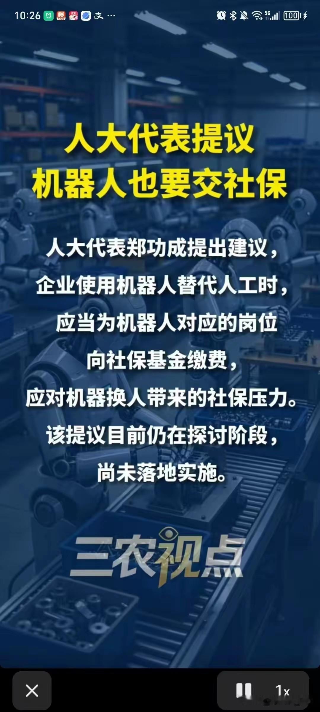 机器人也要交社保！有专家建议，使用机器人代替人工的单位，应该参照对应的岗位缴纳社保！

老徐认为完全有必要。机器人抢了人的饭碗，该缴的社保应该缴纳。如此社保亏空的问题势必有所缓解。

机器人交社保好啊，只缴费不领退休金！替代工作 机器人务工 智能机器人养老 机器人政策 机器人