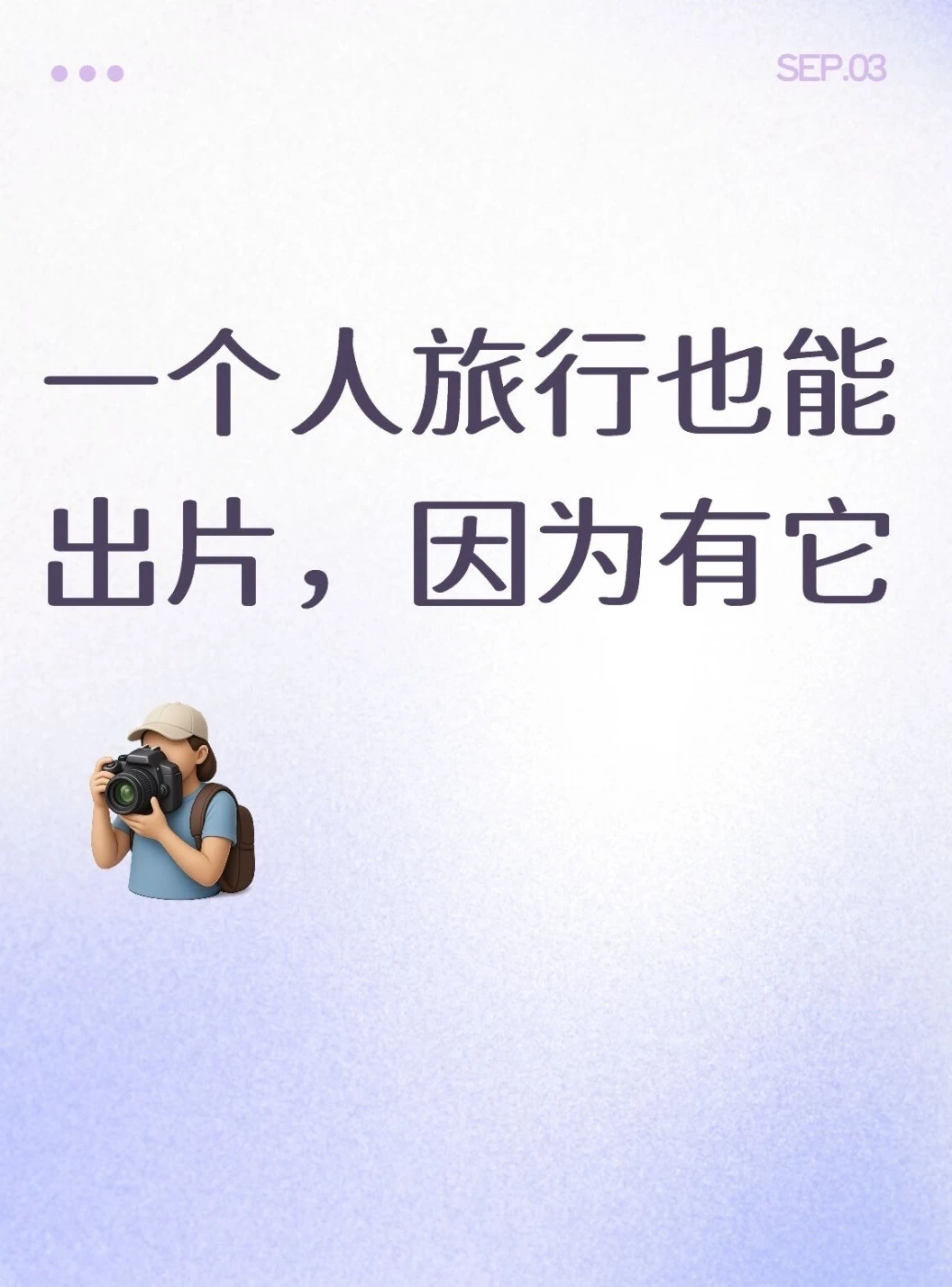 一个人旅行也能出片，因为有它