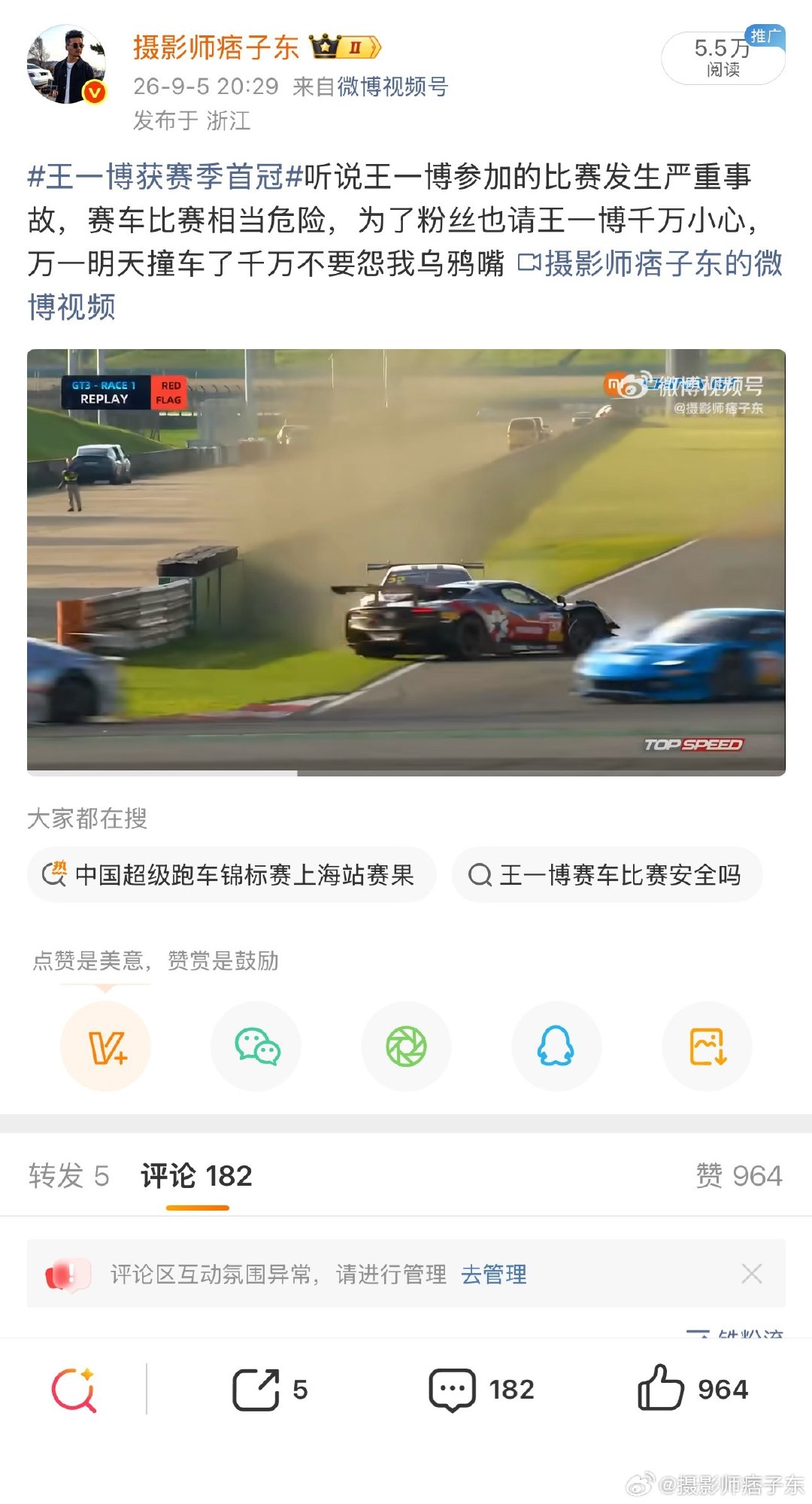 #王一博赛车被撞退赛#本人郑重声明，王一博被撞退赛跟我发的内容毫无关系，我本意是希望他比赛能小心谨慎，避免发生事故，被撞退赛纯属巧合，与本人无关，希望他的粉丝不要误会和人身攻击[作揖] ​