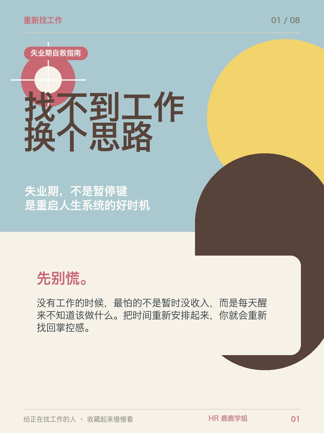 失业后先别乱投简历，这15件事比焦虑有用