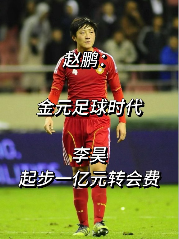 赵鹏：金元足球时代李昊起步一亿元转会费！