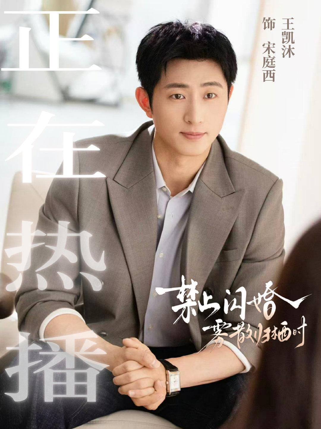 #王凯沐[超话]# 

        别被闪婚的外壳骗了！这不是冲动恋爱，是两个人互相治愈，拨开迷雾，慢慢走向彼此的故事。是宋廷西把满满的安全感，尊重全都给到许雾是救赎是拨开迷雾见月明[手指比心] 
#王凯沐# 💙#禁止闪婚雾散归栖时# ​