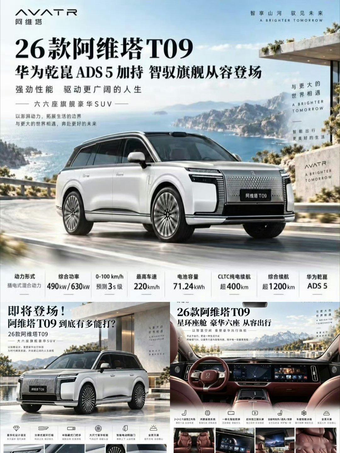 阿维塔T09｜豪华大六座旗舰SUV
东方美学，气场登场
3150mm长轴距，2+2+2六座大空间
插混猛兽，零百3s级，续航无焦虑
华为乾崑ADS5+四激光雷达
鸿蒙座舱，满配舒适配置#长安汽车# ​