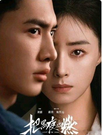 （把黑夜点燃）高清4K
主演：蒋欣 陈哲远 任重
夸克： ​
