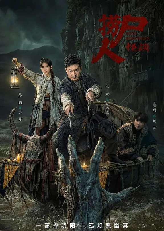 短剧《捞尸人怪谈》定档1019