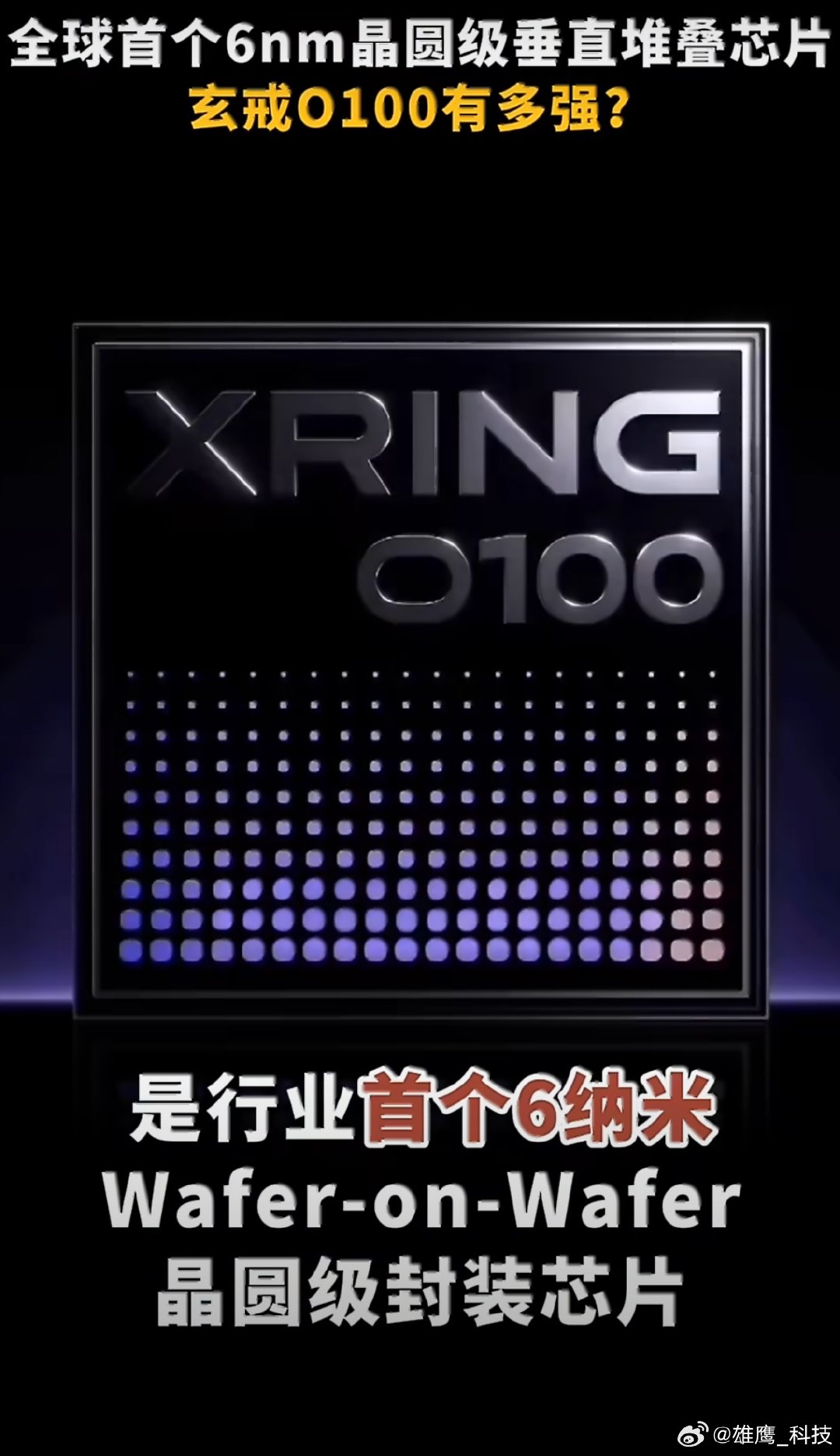 #全球首个6nm晶圆级垂直堆叠芯片#
小米玄戒O100真的让人眼前一亮！作为全球首款6nm晶圆级垂直堆叠AI芯片，1.22TB/s带宽足足是旗舰手机的16倍，堪比移动端HBM。直接解决了端侧大模型带宽不够的痛点，没想到这项核心技术被小米率先落地。芯片计划明年商用，非常期待它上线后能带来什么样的全新体验。 ​