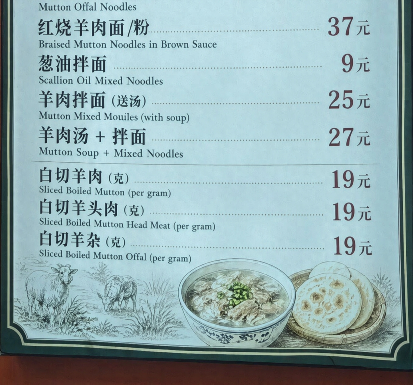 羊肉9500元一斤？是写错了！还是宰客手段！

上海黄浦“签字羊·新疆美食”墙上菜单写：白切羊肉、羊头肉、羊杂“19元（克）”。网友一算：500克就是9500元/斤，羊肉成金子了？这个价格让我钱包有点害怕，天价大虾的事我可没忘

过程很简单：老板说本想写上海话“一客=一份19元”，做菜单时把“客”打