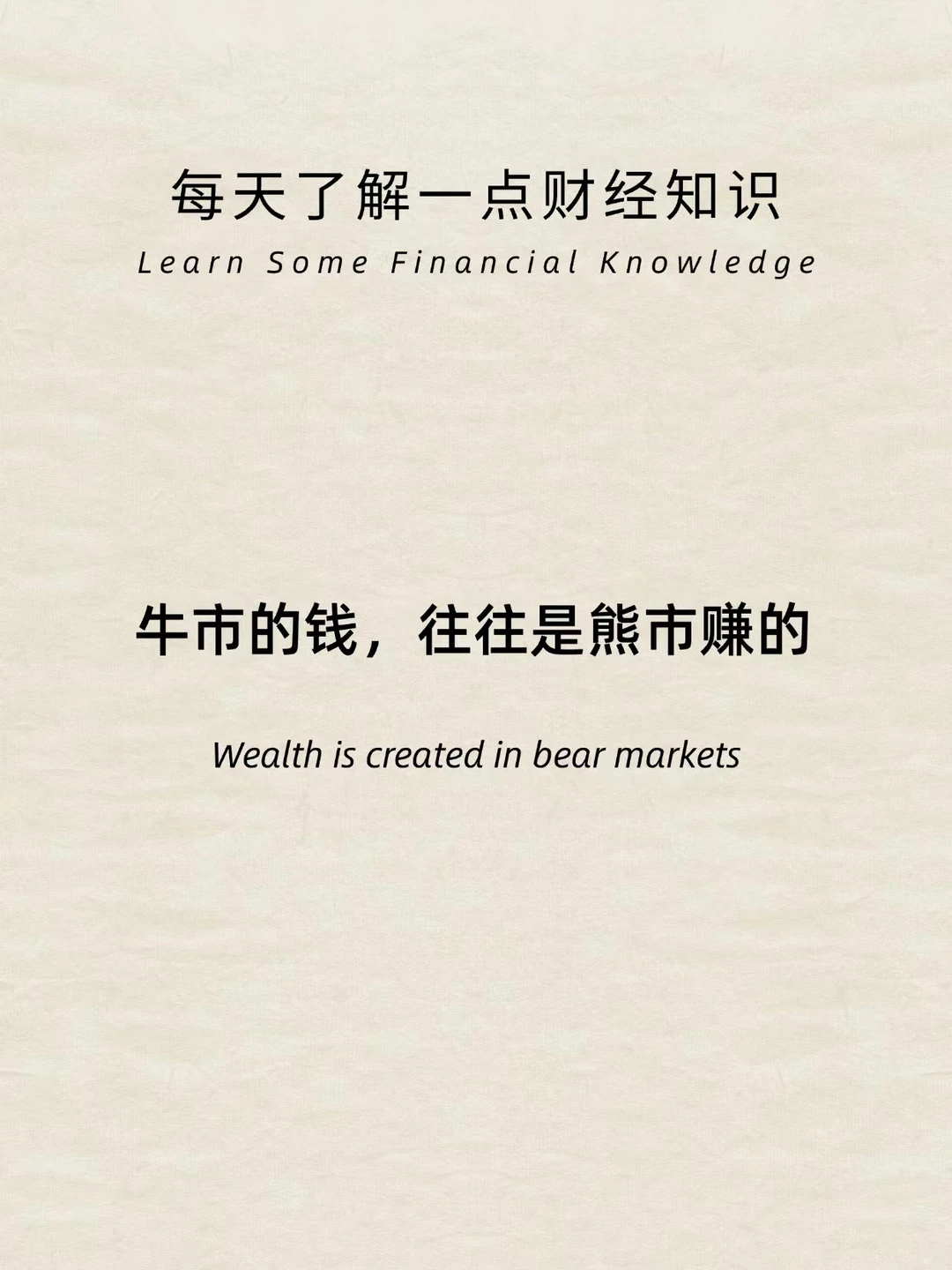牛市的钱，往往是熊市赚的