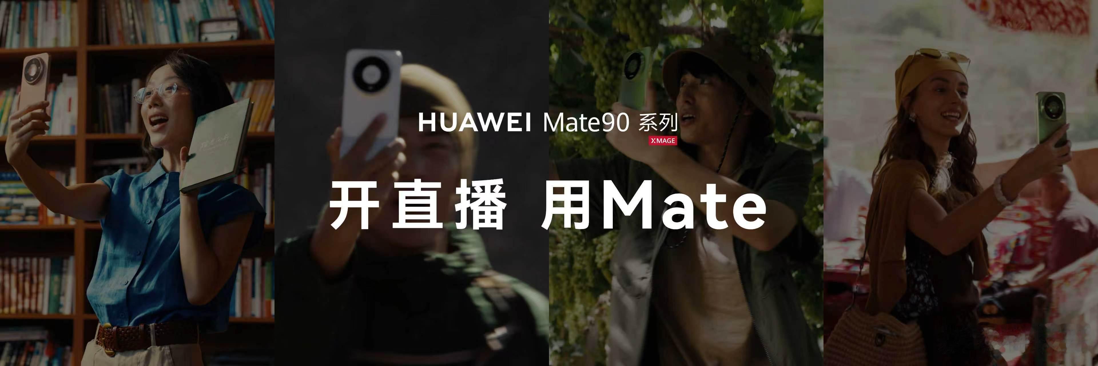 #Mate90业界首创直播模式# 直播这行，翻车往往就在一瞬间！比如说正讲着口红色号，对焦跑了，户外探店走到巷子里，信号断了，一场直播下来，手机烫得能煎蛋！！

华为Mate 90系列这次把直播那点糟心事全给你端了。信号这块，Wi-Fi和移动网络协同，走到哪播到哪，不断连。发热和续航？麒麟9050 Pro的功 ​