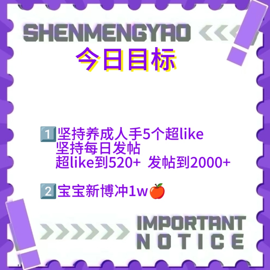 #沈梦瑶无界实体专辑# 🐺#沈梦瑶阜阳斑马音乐节# 

【10.07📊总结】

是超级棒的喵宝们！！！今日📊总结：

①超like数为474→508⬆️
②ch发帖量为1781→1783⬆️

大家要坚持每天发帖和养超like哦

今日目标🎯

‼️📢无界专辑预售已开启

1️⃣超like到520+  发帖到2000+
2️⃣宝宝新博冲 ​