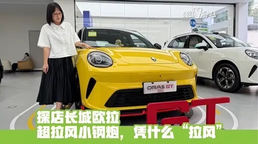 🚗 长城欧拉5GT 运动版车型
这是长城汽车在发布会上展示的欧拉5GT专属运动涂装版本，整体采用亮眼的竞速黄车身搭配红色运动装饰元素，是面向年轻用户打造的10万级运动风格两厢轿跑。
🎨 外观核心特征
车身主色调为竞速黄，车头、侧裙配有红色拉花装饰，车门印有醒目的数字“05”竞速标识，侧后方搭配方格旗运动拉花
采用黑色运动轮毂，边缘点缀红色装饰线条，车尾加装大尺寸运动尾翼，整体运动氛围拉满
延续欧拉家族经典的圆润复古大灯设计，同时通过空气动力学GT套件强化了赛道风格属性
#欧拉汽车 #欧拉5 #长城欧拉5GT和运动款拉风登场 #欧拉5GT #欧拉5GT版 #长城欧拉5全球年轻人的风格座驾 #欧拉5运动版 #行走的多巴胺显眼车
