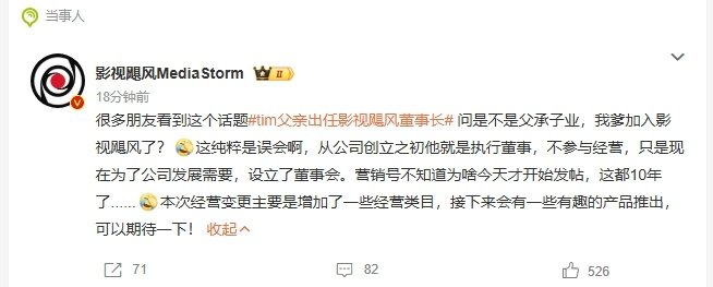 #Tim父亲出任影视飓风董事长#正主辟谣了，Tim爸爸一直是挂名董事，只是最近两天被吵上热搜了而已。 ​