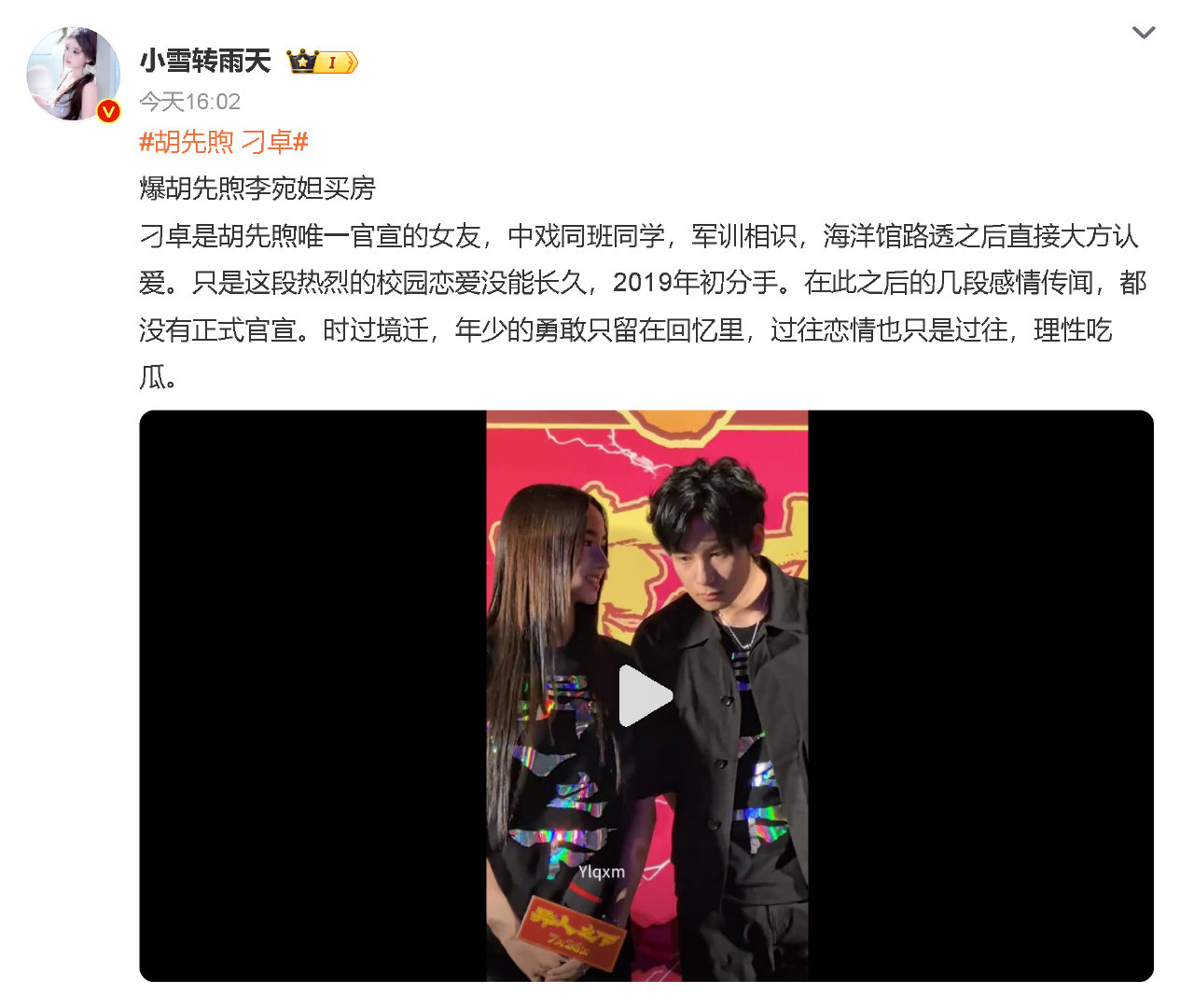 #娱乐[超话]##胡先煦 刁卓# 咱就是说，素人时期的旧恋情真的没必要反复拎出来说吧？俩年轻人当初光明正大谈恋爱，没劈腿没塌房，分手后也各自安好互不打扰，现在胡先煦靠演技圈粉，就别扒人家私人旧事了，多关注演员作品不好吗？ ​