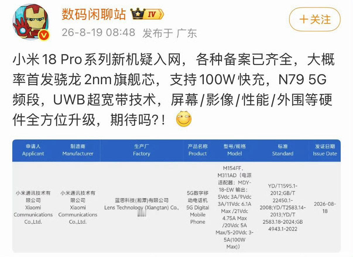 #曝小米18Pro通过认证#
小米18pro通过认证了，就看今年啥时候发多少钱了 
不过看 iPhone 18，是9月9号，估计应该前后不会差几天 ​