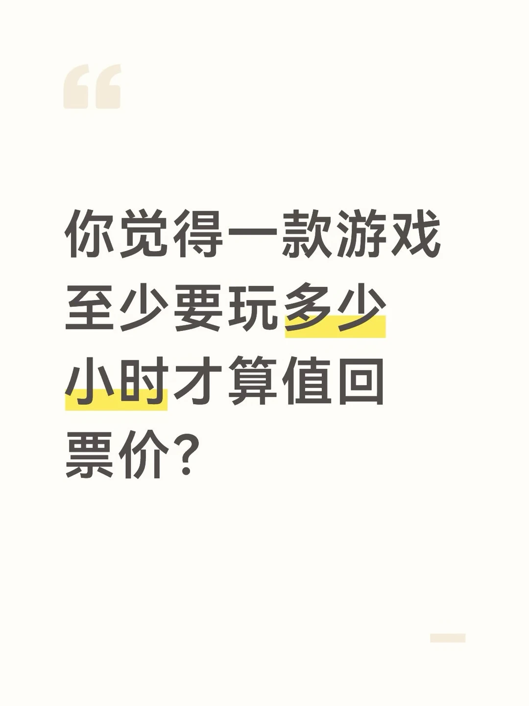 你觉得游戏起码得玩多少小时才算值回票价？？