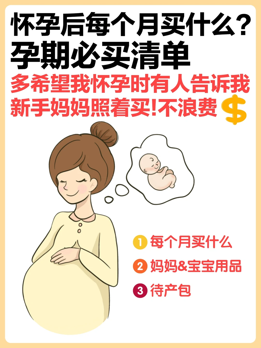 生完总结 | 怀孕后每个月买什么⁉️