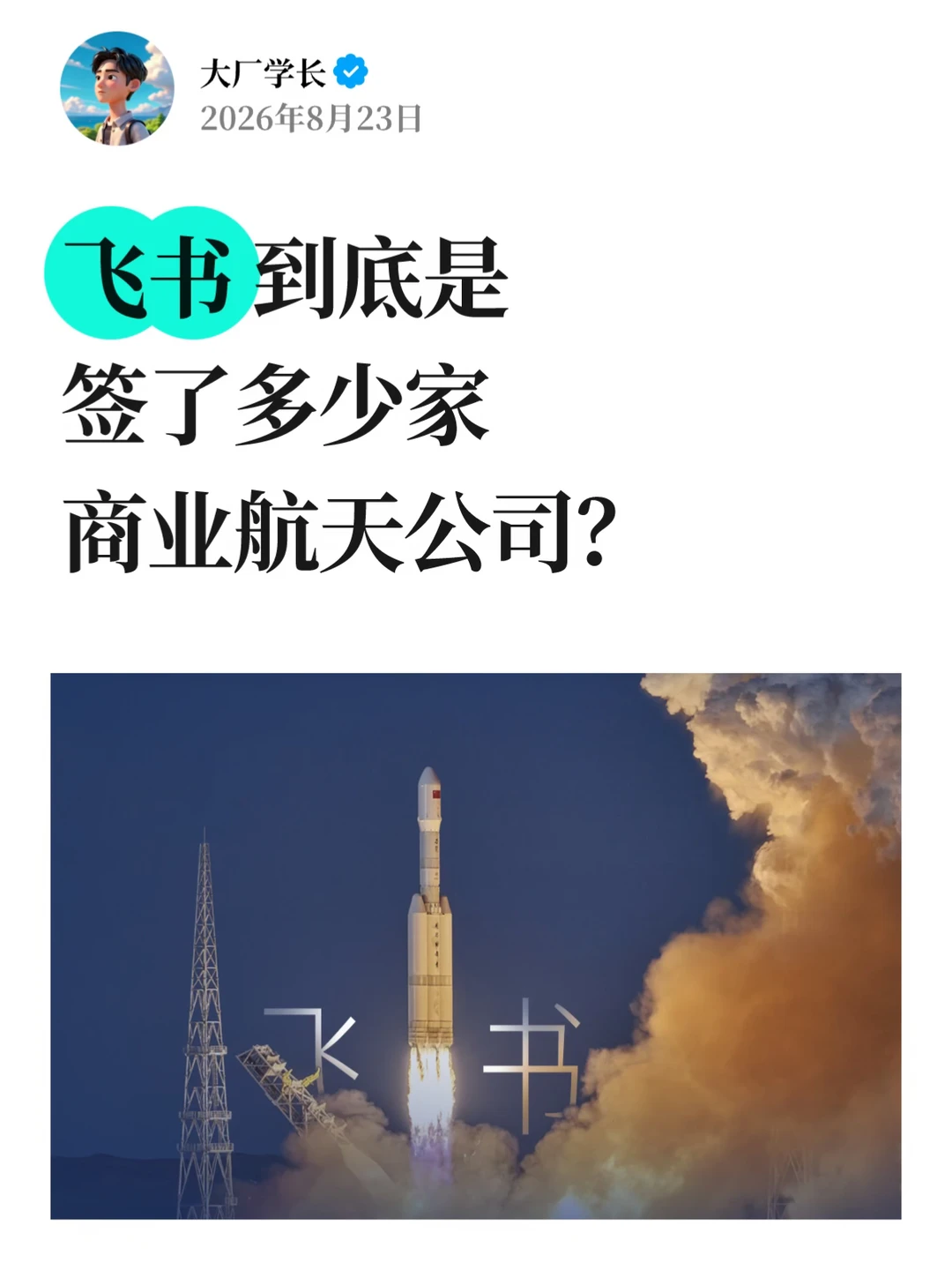 飞书这是签了多少家商业航天公司？
