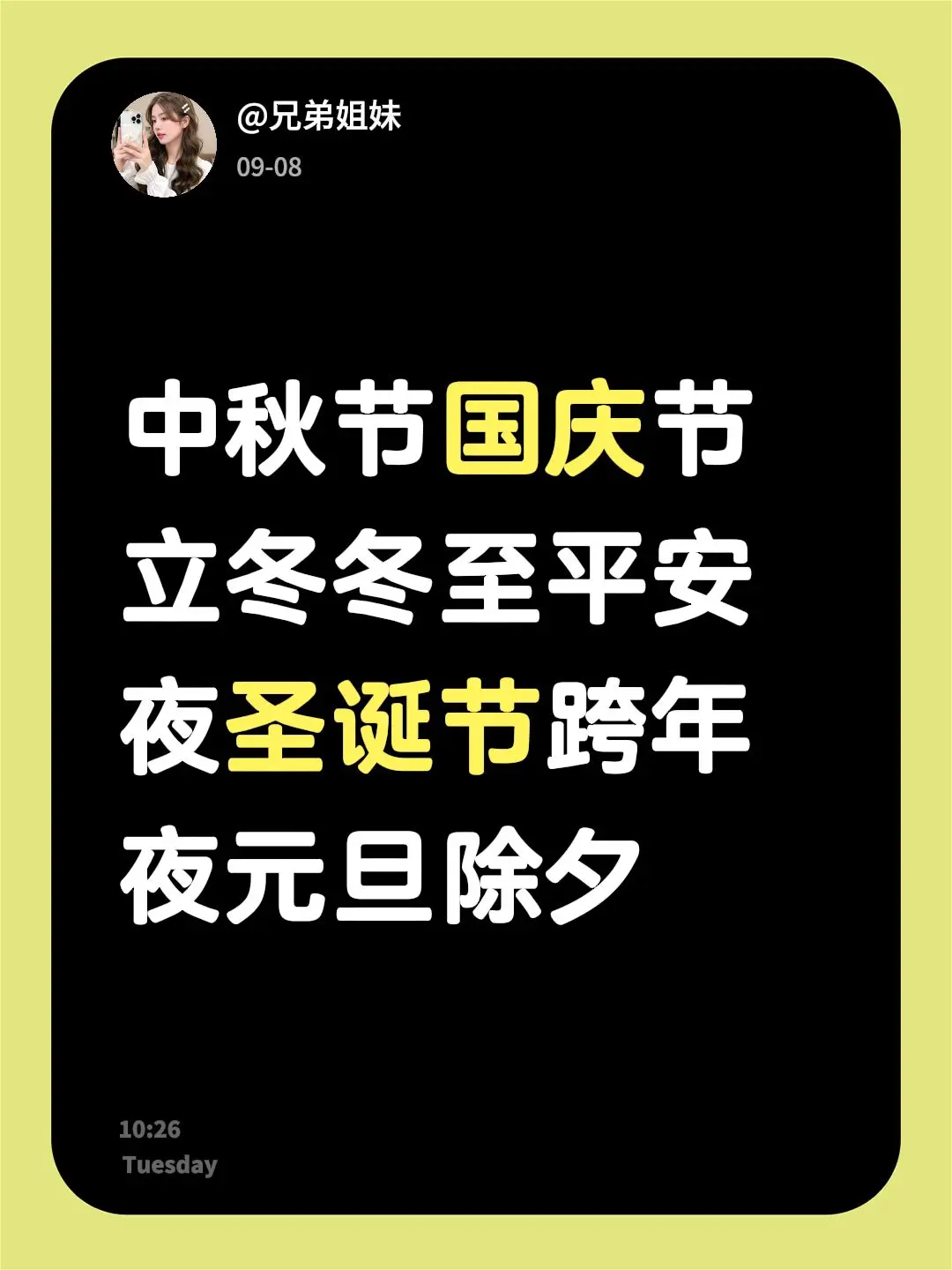 中秋节国庆节立冬冬至平安夜圣诞节跨年夜元旦除夕