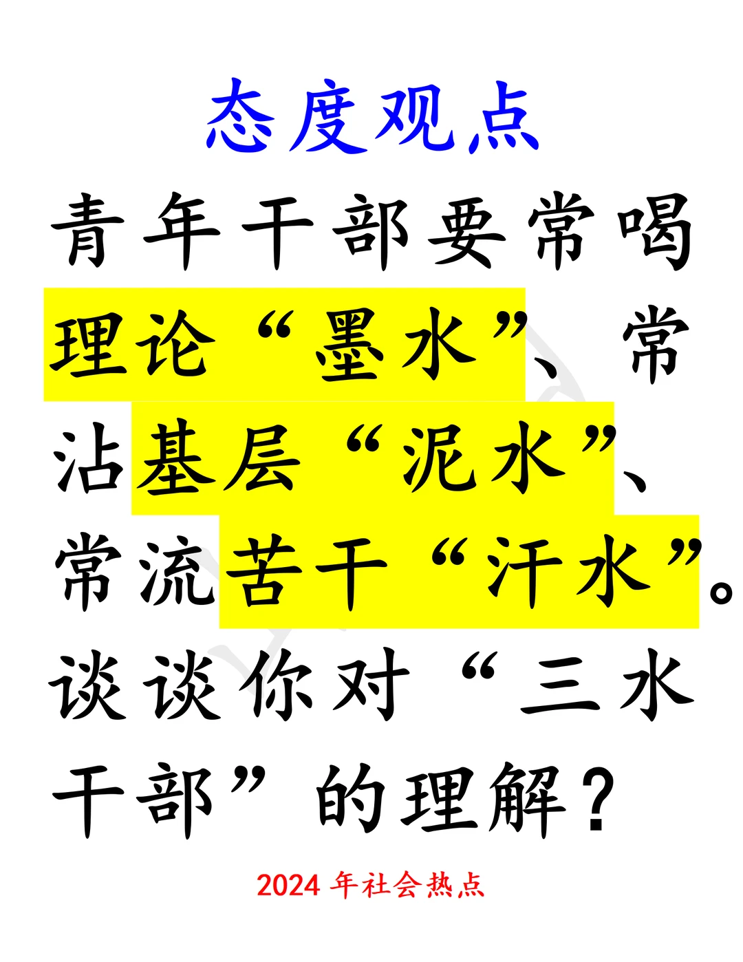 结构化面试｜态度观点 多观点 墨水泥水汗水