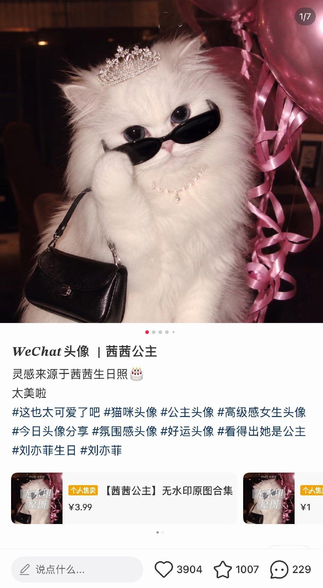 要不要这么火，还有人把公主的生日照当成灵感，做成了头像虚拟商品还能卖钱，刘亦菲ip不是随便说说～ ​