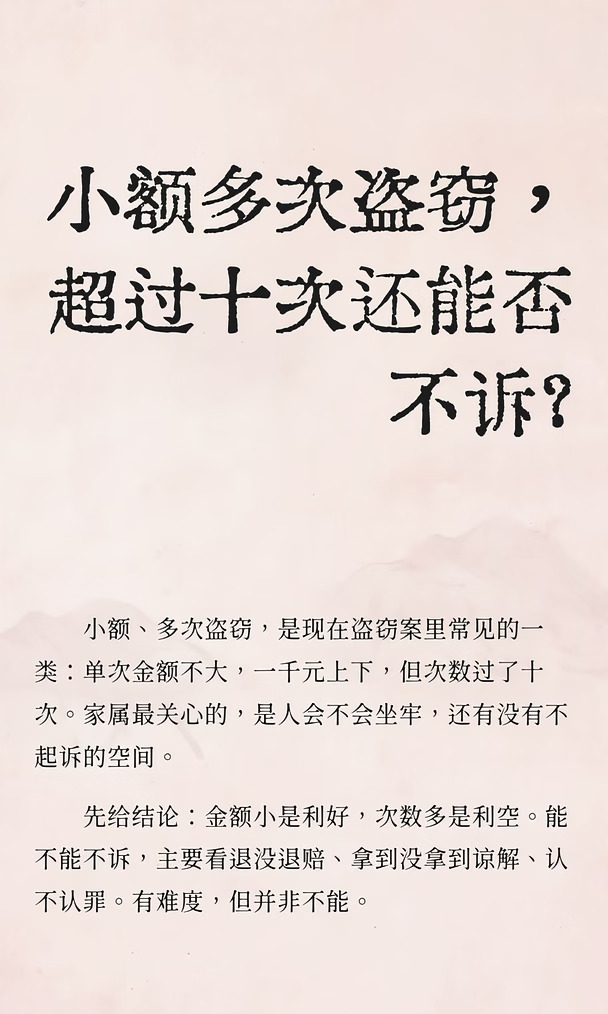 小额多次盗窃，超过十次还能否不诉？