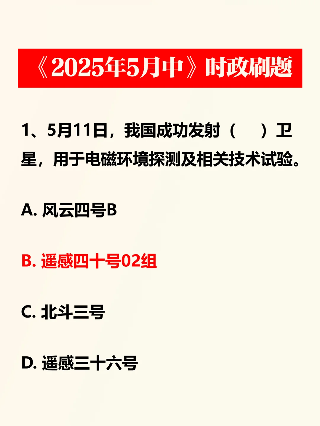 时政考点！2025年5月中