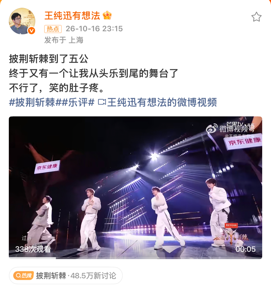 王传君842票第一，张彬彬836票第二，这成绩放《11》上，比舞台本身还荒诞。
10月16日五公跨团秀，四个人全开麦唱跳《11》。张彬彬曾辉一开口，音准直接离家出走，曾辉被嘲一朝回到初舞台。齐舞更是各跳各的，夹着嗓子唱完，弹幕全在刷这11太完蛋了。
结果呢？就这么个灾难现场，热搜上了，名场面有了