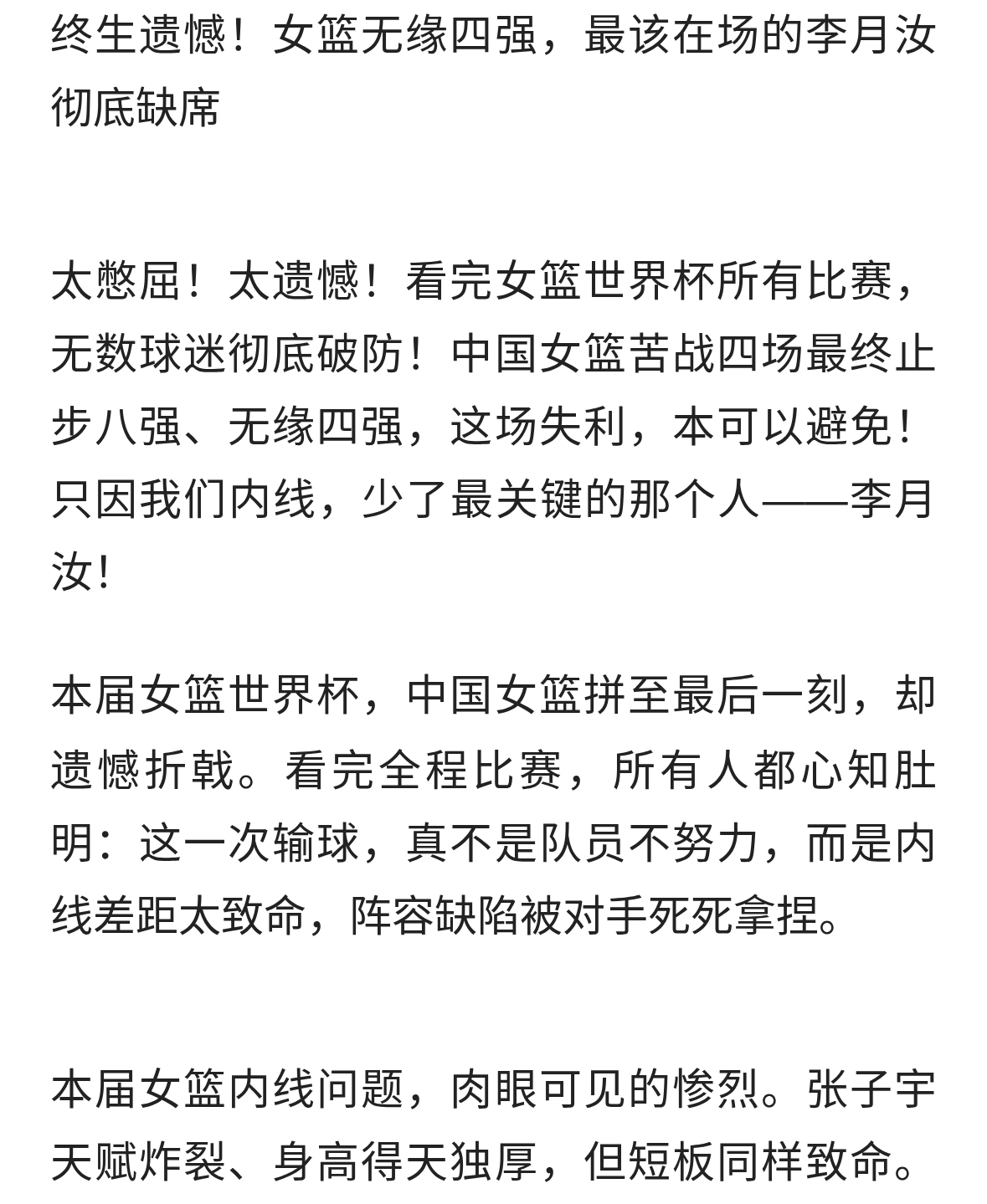 终生的遗憾 ，李月汝永远无法弥补的缺憾！女篮无缘四强