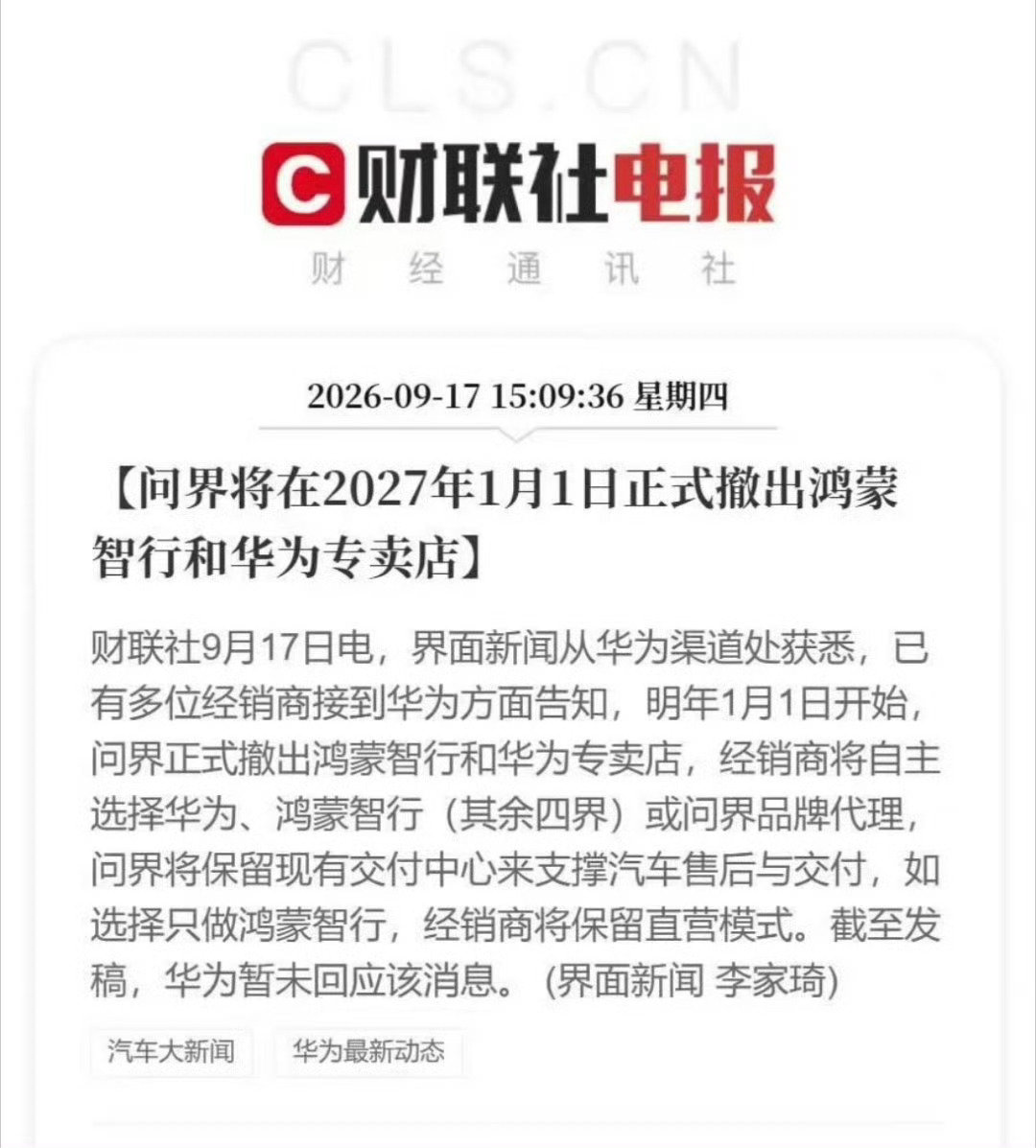 #问界将正式撤出鸿蒙智行和华为专卖店#
明年1月1日这个节点，算是给经销商留出了选择窗口。不过，实质变化未必等到那时——国庆前后可能就能看到一些阶段性动作。至于未来，问界是重回鸿蒙智行门店，还是进入“境”的门店，我觉得都有可能。让看发😳 ​