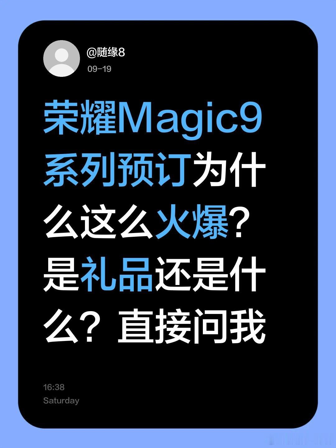 荣耀Magic9系列预订为什么这么火爆？
#荣耀600##荣耀X80ProMax##荣耀Robotphone##荣耀Magic9#  ​