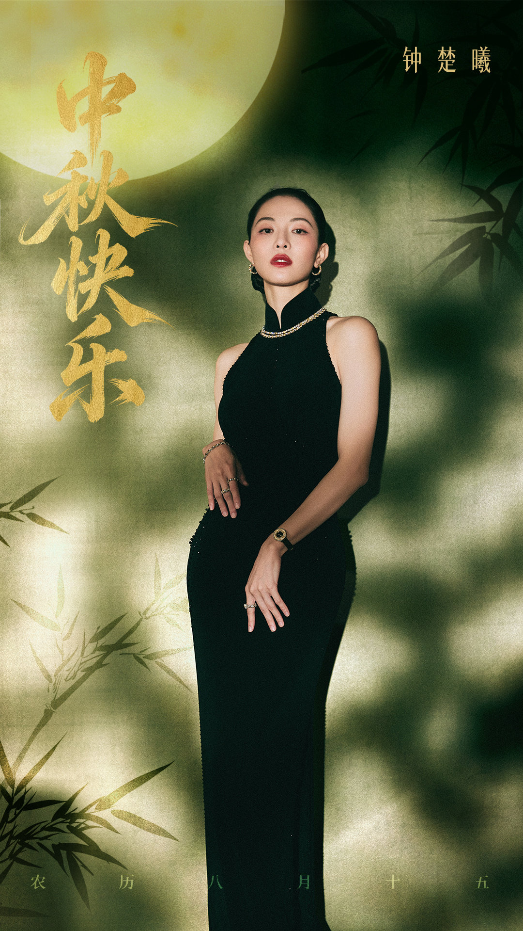 #钟楚曦[超话]# 
皓月入秋，佳节赴清欢🎑
㊗️大家中秋快乐，与共赏同一轮明月🌕 ​