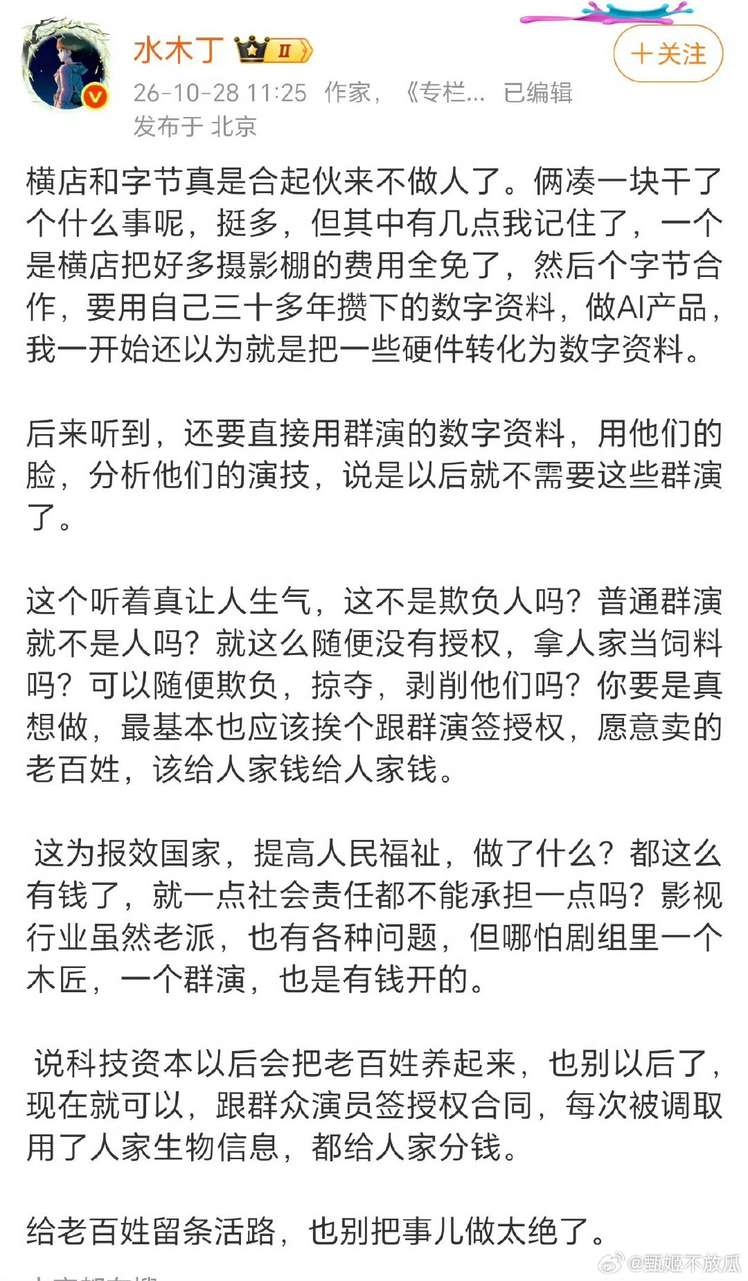 #横店和字节合作把15万个群演喂给AI#横店要倒闭了，以后都不需要真人群演了，把群演都卖给字节模型了，疯了啊。字节的垄断之路已经恐怖了。 ​