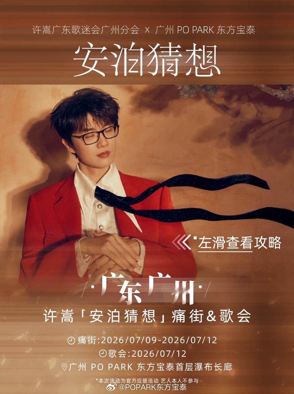 许嵩广州｜安泊猜想歌会活动攻略全解✅  许嵩「安泊猜想」新专 & 巡演...