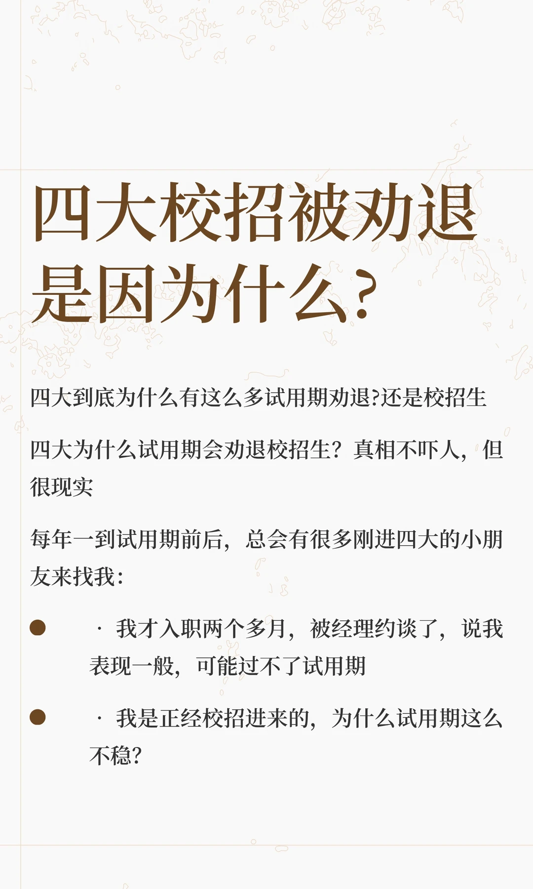 四大校招被劝退是因为什么?