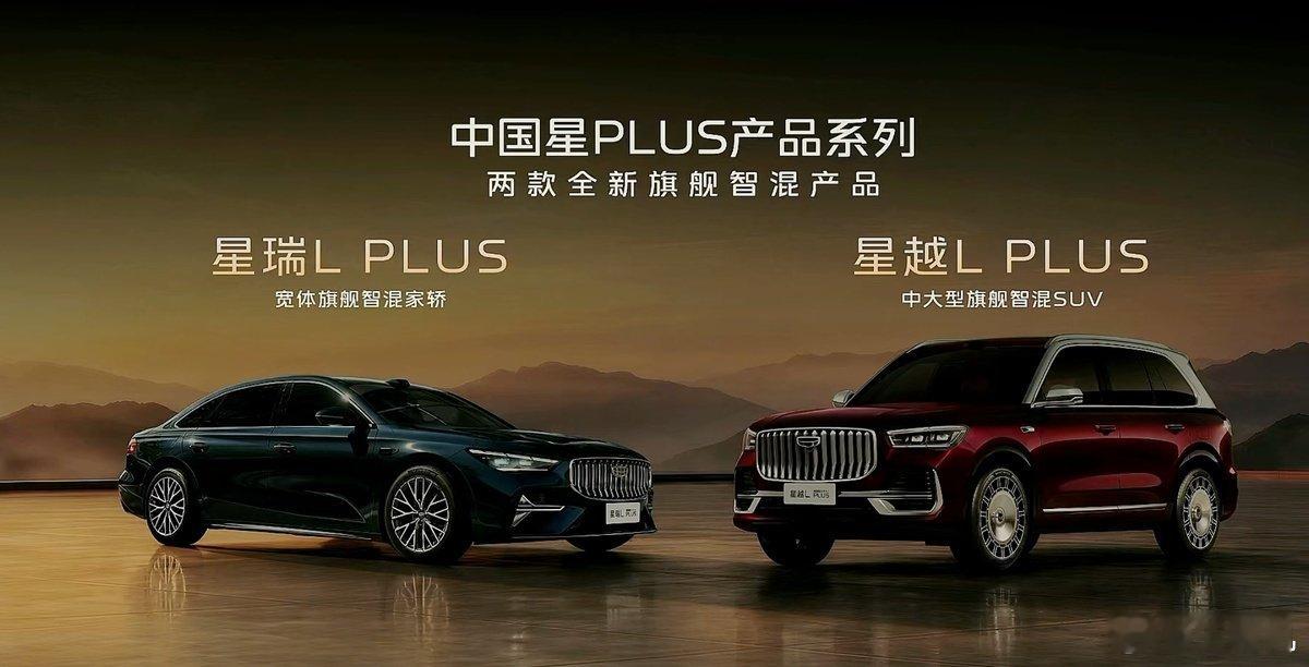 吉利星越 L PLUS 首发亮相，定位中大型旗舰智混 SUV，近期上市 ​