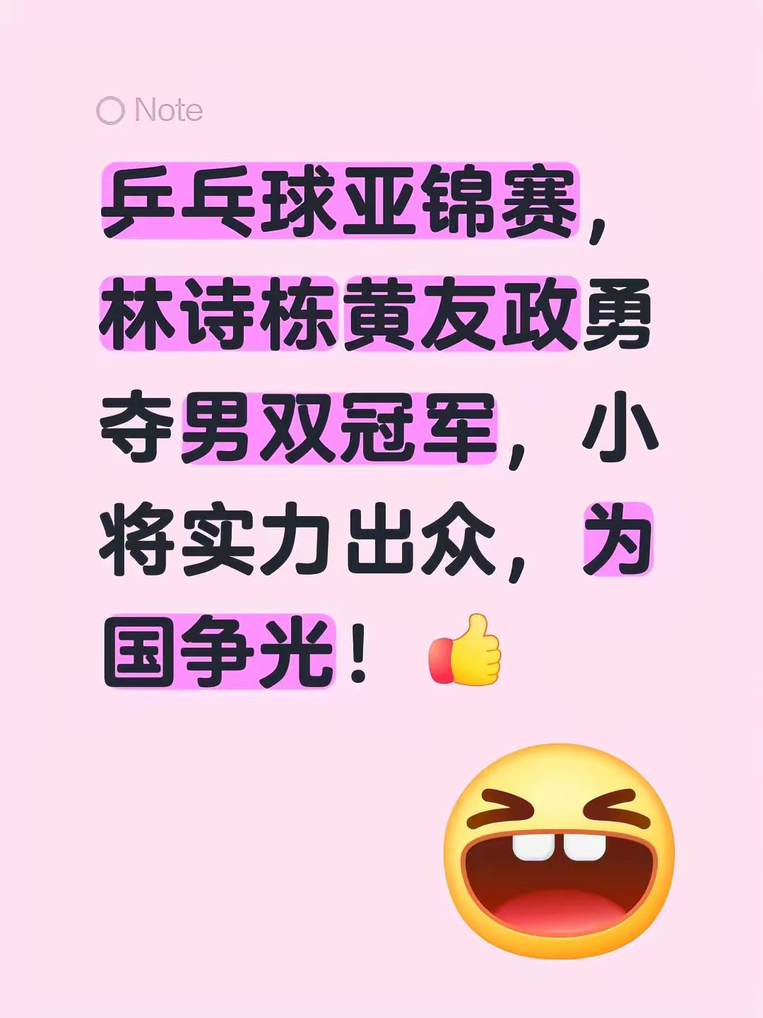乒乓球亚锦赛，林诗栋黄友政勇夺男双冠军，小将实力出众，为国争光！