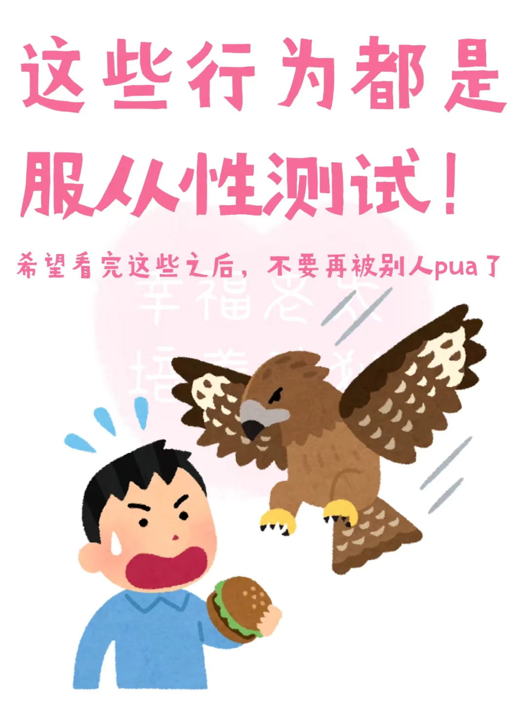 这些行为其实都是服从性测试❗