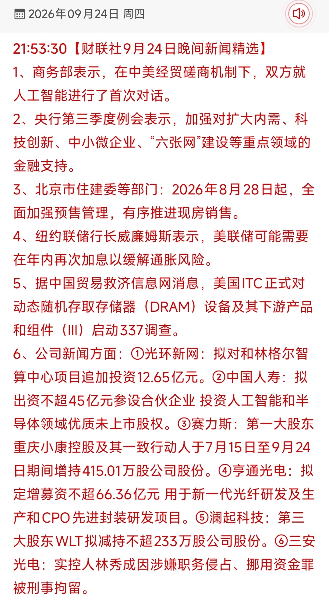 冰火两重天：中美AI对话破冰与存储芯片调查突袭，9月24日夜间消息面深度复盘

2026年9月24日，周四深夜。当A股投资者刚刚消化完白天缩量普跌的苦涩，财联社的一则晚间新闻精选如同在平静的湖面投下了一颗巨石，激起层层涟漪。这份涵盖了宏观政策、国际贸易、行业动态及公司八卦的消息清单，不仅是对当日市场