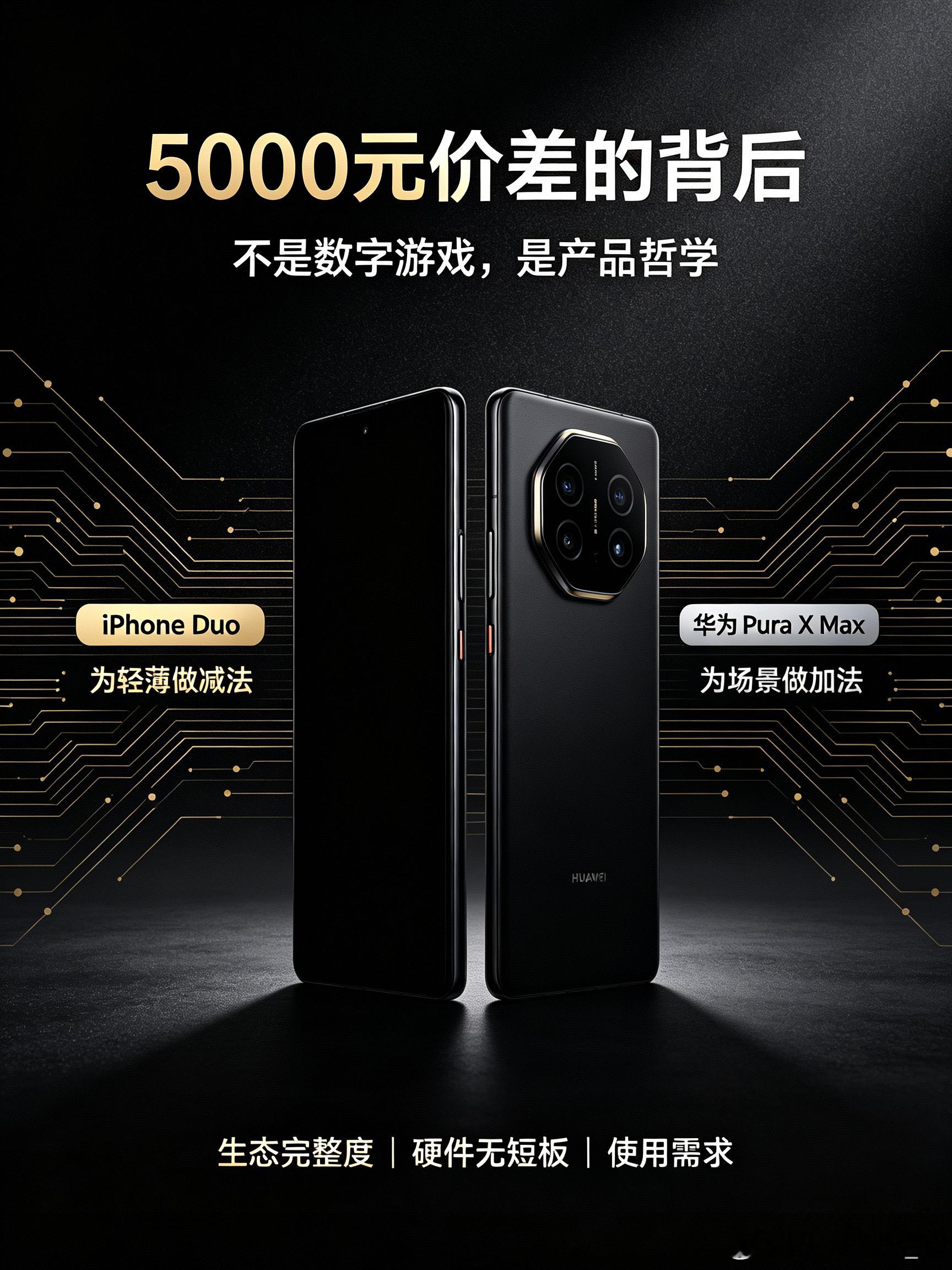 15999元与10999元的价差，不只是数字游戏，更是两种生活哲学的博弈。

iPhone Duo 像是一位精致的“极简主义者”。为了那极致的轻薄与手感，它果断砍掉了长焦镜头，把影像系统做减法。它赌的是你早已深陷 iOS 生态的温柔乡，A20 Pro 芯片与 iPad 应用的无缝流转，才是它真正的护城河。侧边 Touch ID 的 ​