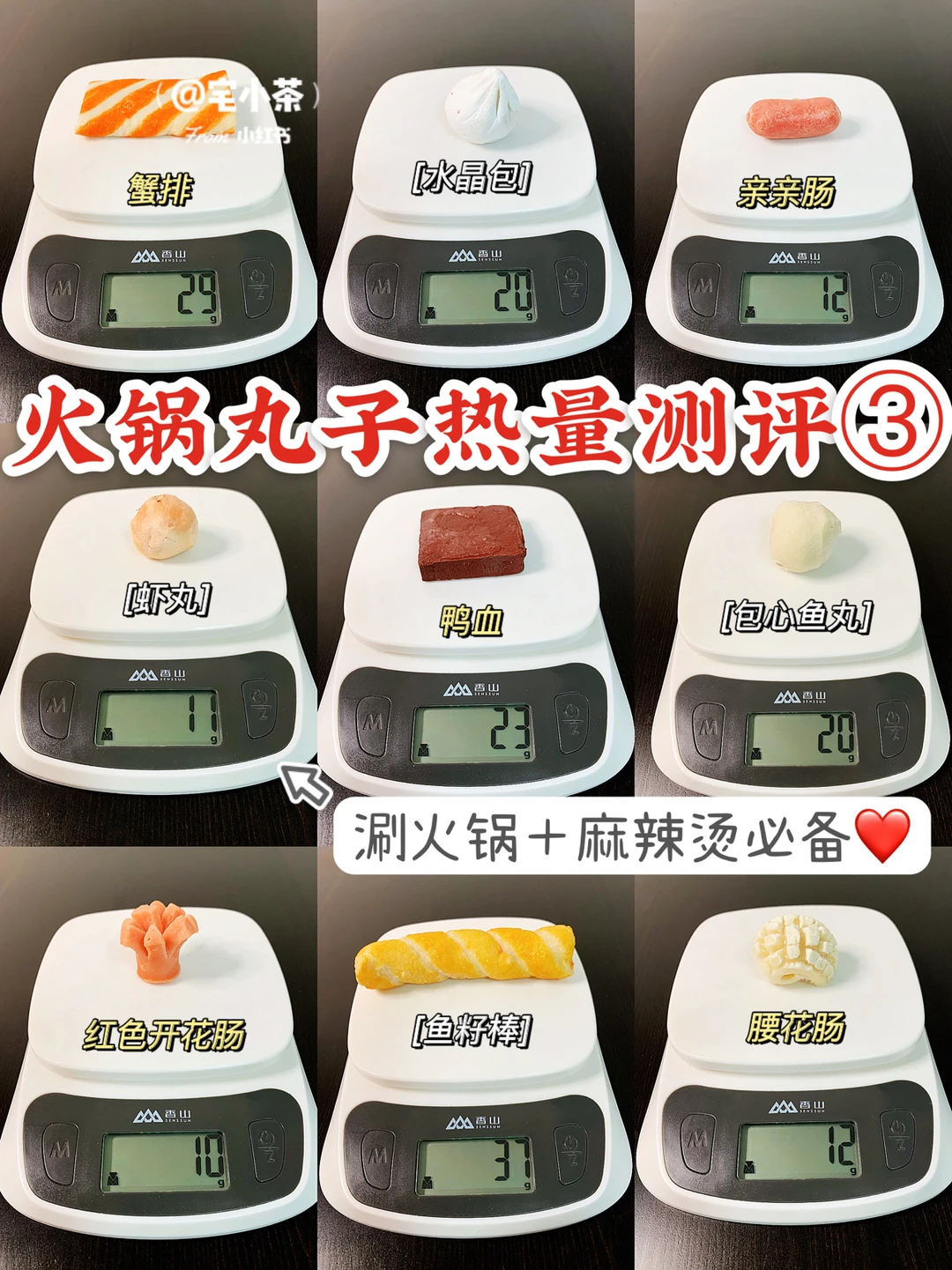 火锅丸子热量测评③新增10款！火锅麻辣烫必备