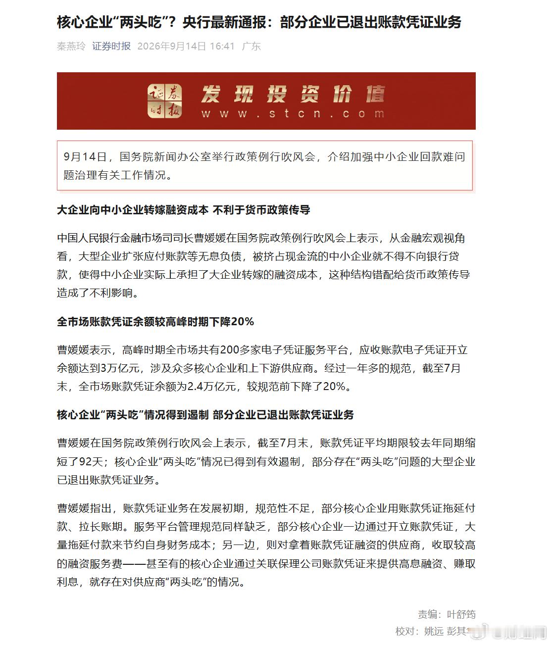 #部分两头吃大型企业退出账款凭证业务#【核心企业“两头吃”？央行最新通报：#部分企业已退出账款凭证业务#[话筒]】9月14日，国务院新闻办公室举行政策例行吹风会，介绍加强中小企业回款难问题治理有关工作情况。#中央企业带头及时支付账款#

大企业向中小企业转嫁融资成本 不利于货币政策传导

中国人 ​