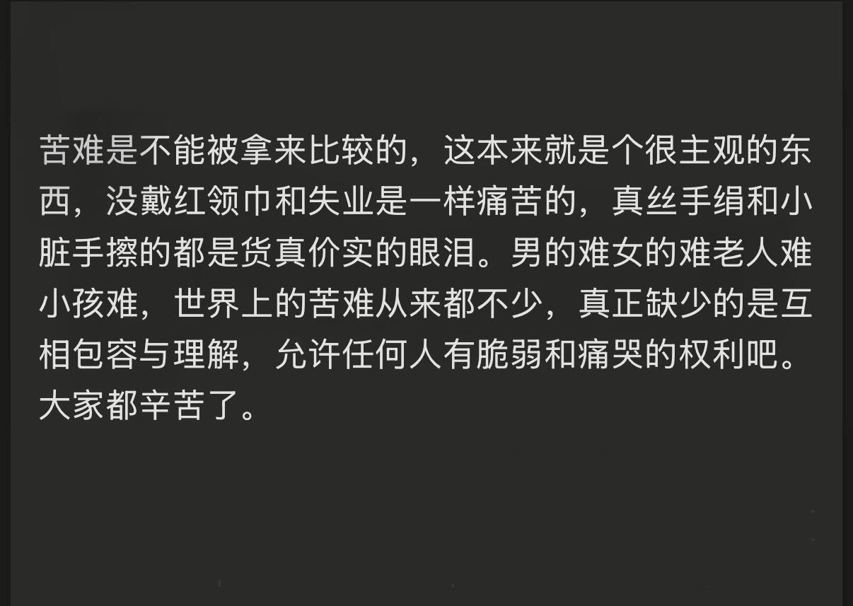 苦难是不能被拿来比较的 ​
