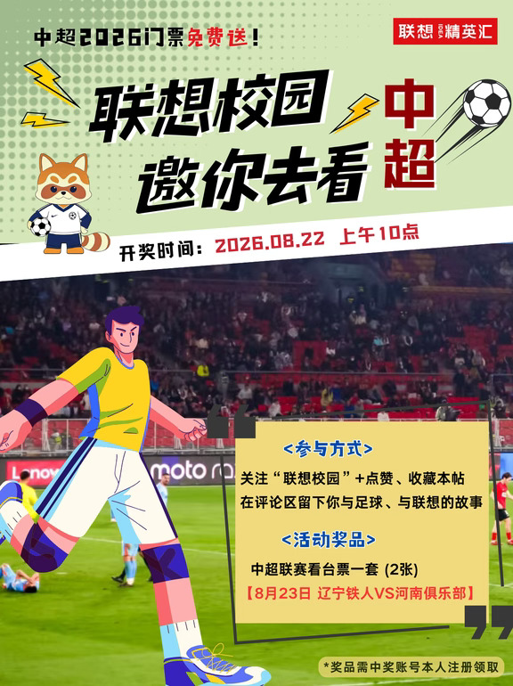 中超24轮球票已送达！联想邀你来看球！