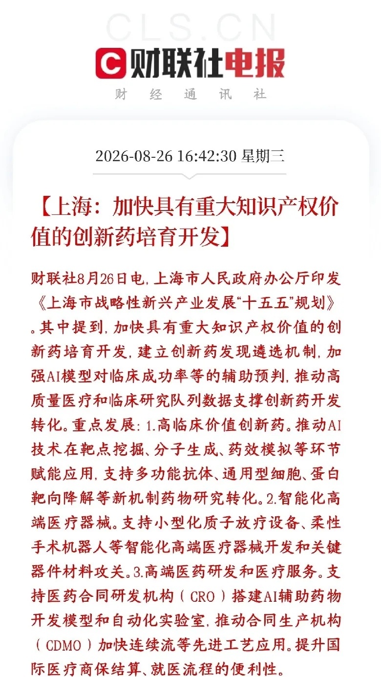 A股创新药板块政策又发力了，会成为下一个主线板块
上海“十五五”新兴产业规划，重点发力生物医药领域：主打高价值创新药，用AI帮忙找药物靶点、模拟药效、预判临床试验成功率，缩短研发周期、降低失败风险；重点做多功能抗体、细胞药、蛋白降解药这类前沿新药。

创新药、高端医疗器械、CRO/CDMO、AI ​