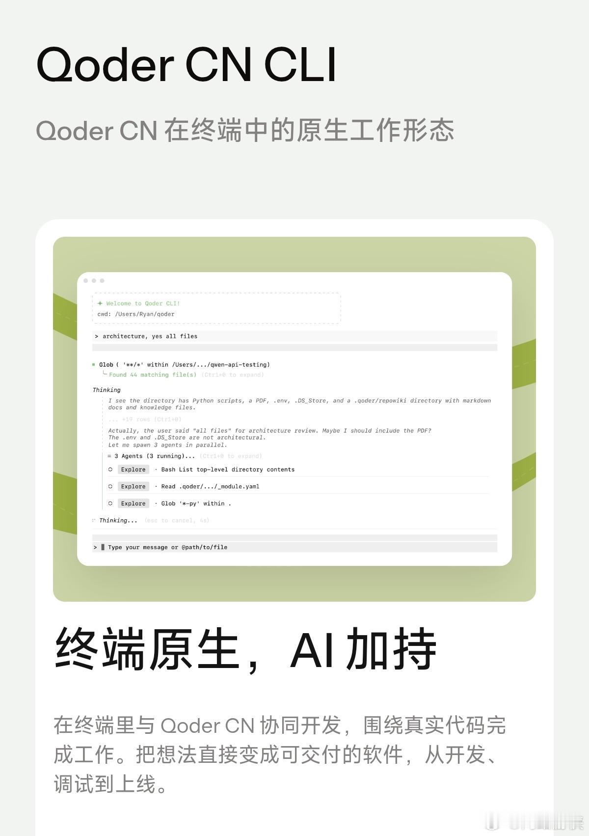 Qoder CN CLI 更新 性能与可靠性提升
优化大型会话恢复和长内容流式渲染的响应速度，降低 CPU 占用
限制会话选择器加载的对话记录量，提升大量历史会话下的浏览性能
修复切换会话后或同一项目打开多个会话时，持久化定时任务可能不执行的问题
在定时任务列表的 OWNER 列标记当前会话创建的任务
将 /goa ​
